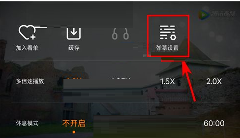 腾讯视频APP设置弹幕显示区域的基础操作