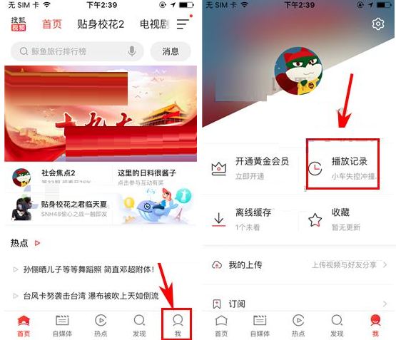 搜狐视频播放记录设置不显示短视频的简单操作