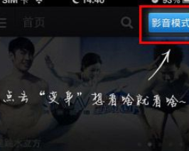 百度视频里影音模式使用操作讲解