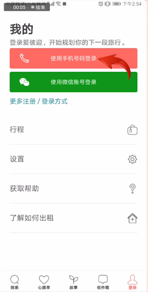 爱彼迎APP使用手机登录的详细操作