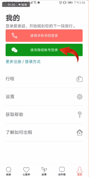 爱彼迎APP使用手机登录的详细操作
