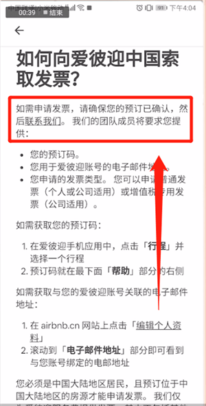 爱彼迎APP开发票的操作流程