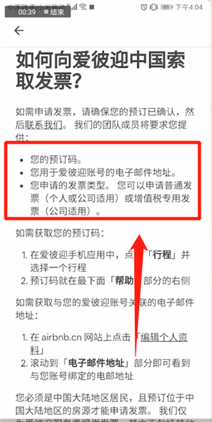 爱彼迎APP开发票的操作流程