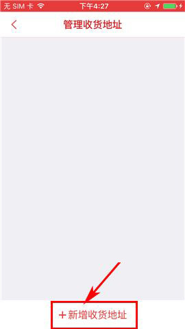 拍得利APP添加收货地址的简单操作