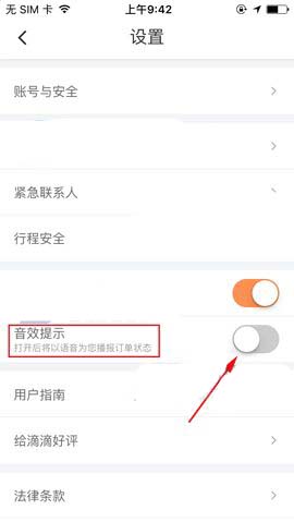 滴滴出行设置音效提示功能的基础操作