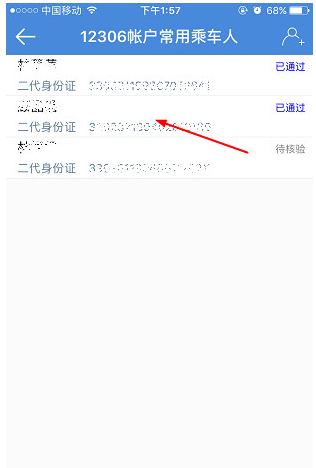 高铁管家删掉常用联系人的简单操作