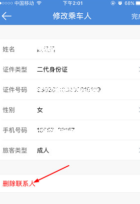 高铁管家删掉常用联系人的简单操作