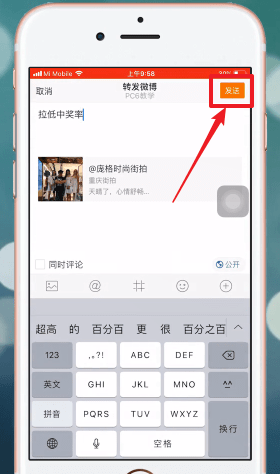 在微博里转发加关注的详细操作