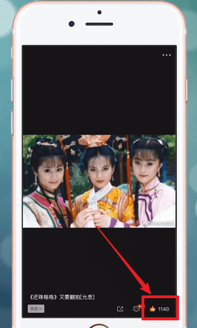 微博删掉赞过图片的基础操作