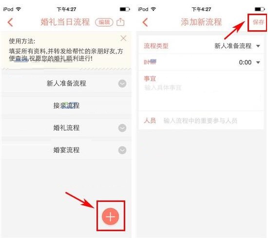婚礼纪添加婚礼流程的操作过程
