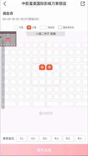在淘票票里选情侣座的图文操作过程