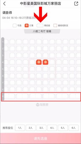 在淘票票里选情侣座的图文操作过程