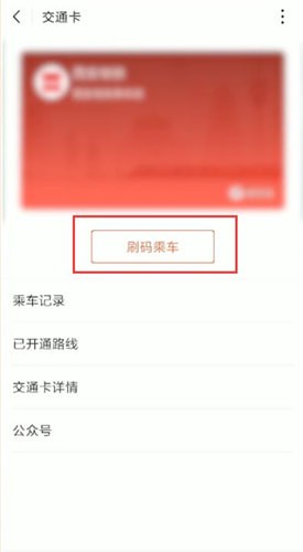 使用微信付款码坐公交的具体操作