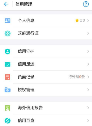 支付宝芝麻信用解除一些应用授权的操作过程