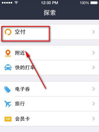 支付宝查找空付入口的基础操作
