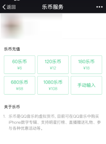 QQ音乐充值乐币的操作过程