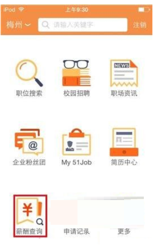 在前程无忧里查工资的操作流程