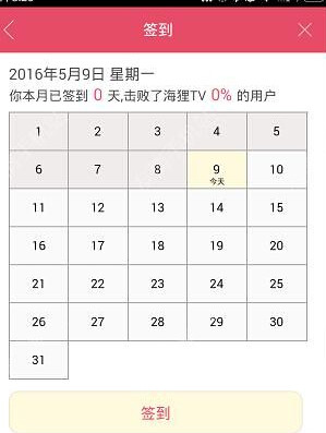 海狸TV中签到得奖励的具体操作方法