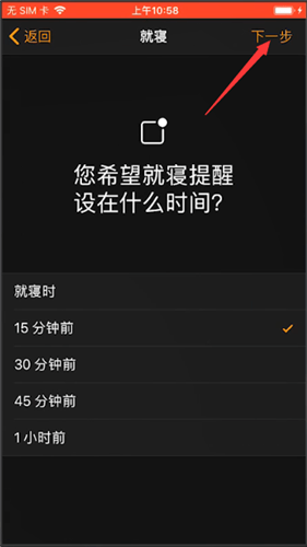iPhone使用就寝功能的相关操作教程