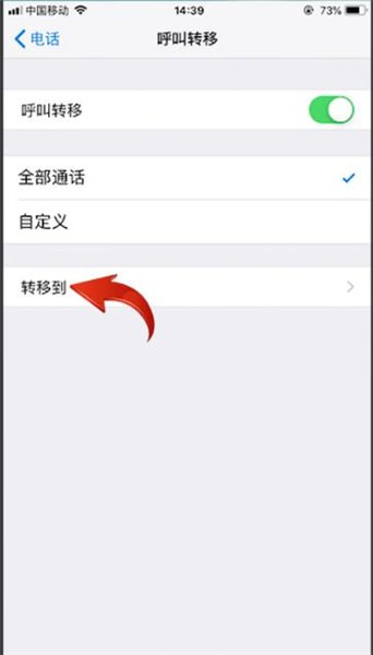 苹果手机中设置呼叫转移的具体操作步骤