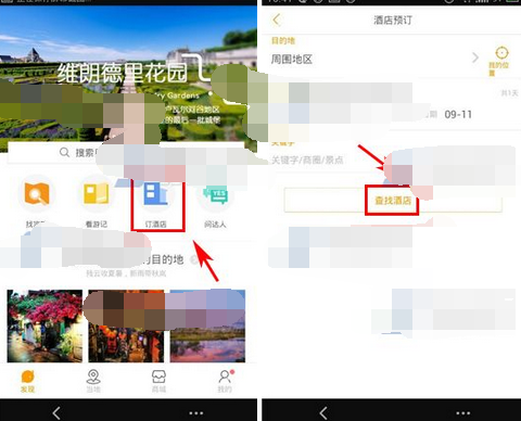 蚂蜂窝自由行中预约酒店的操作流程