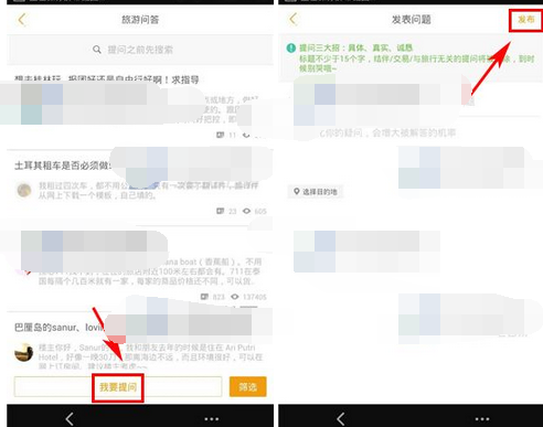 蚂蜂窝自由行中提问的使用方法