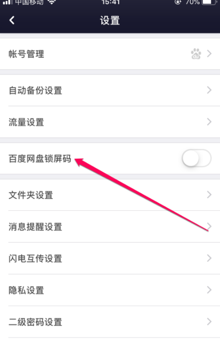 百度网盘开启锁屏码的操作步骤