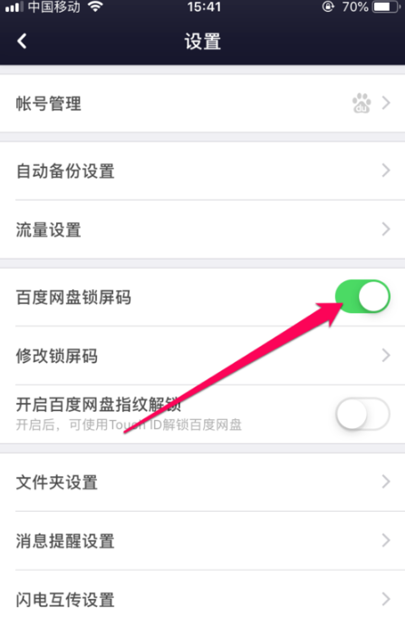 百度网盘开启锁屏码的操作步骤