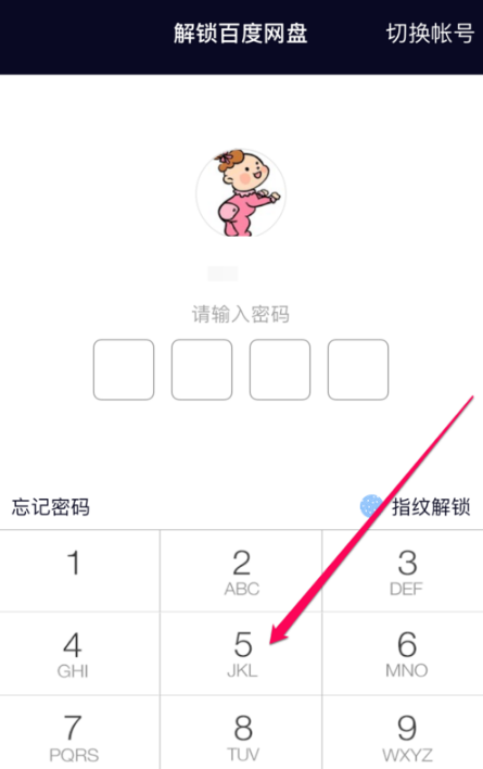 百度网盘开启锁屏码的操作步骤