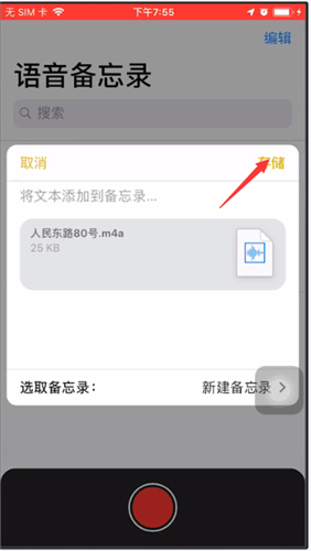 苹果备忘录进行录音的简单教程