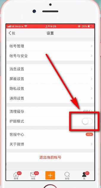 微博设置护眼模式的具体流程步骤