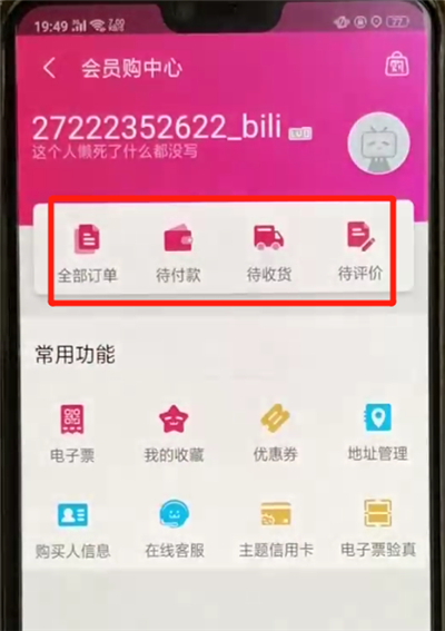 哔哩哔哩中查看订单的简单操作教程