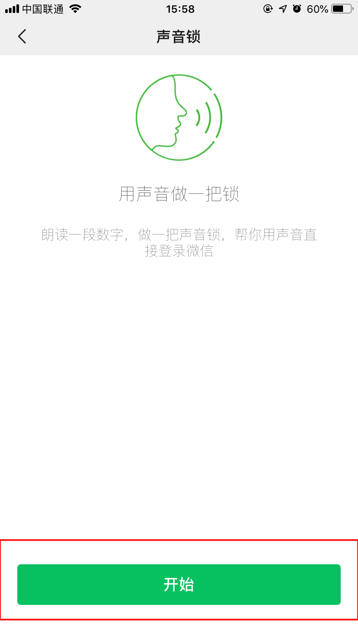 微信声音锁打开方法步骤
