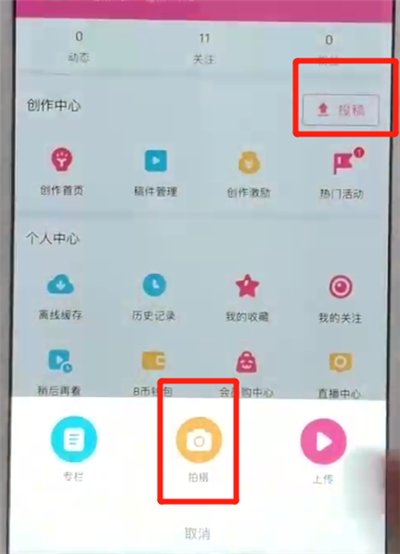 哔哩哔哩拍视频的操作教程