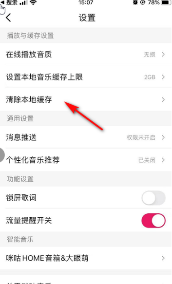 咪咕音乐清除缓存的操作步骤