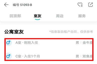 蛋壳公寓查看室友信息的操作方法