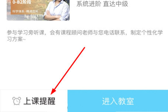 早道网校设置上课提醒的操作方法