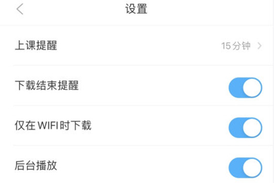 早道网校设置上课提醒的操作方法