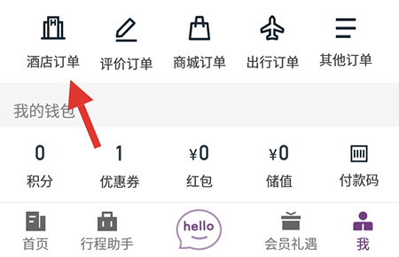 华住会删除订单记录的操作方法