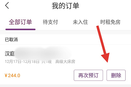 华住会删除订单记录的操作方法