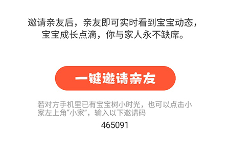 宝宝树小时光邀请家人的操作流程