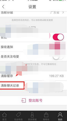 聚美优品清除聊天记录的简单步骤讲述