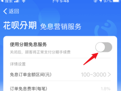 支付宝商家设置花呗分期的操作方法