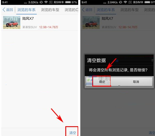 汽车之家清空浏览历史的操作流程