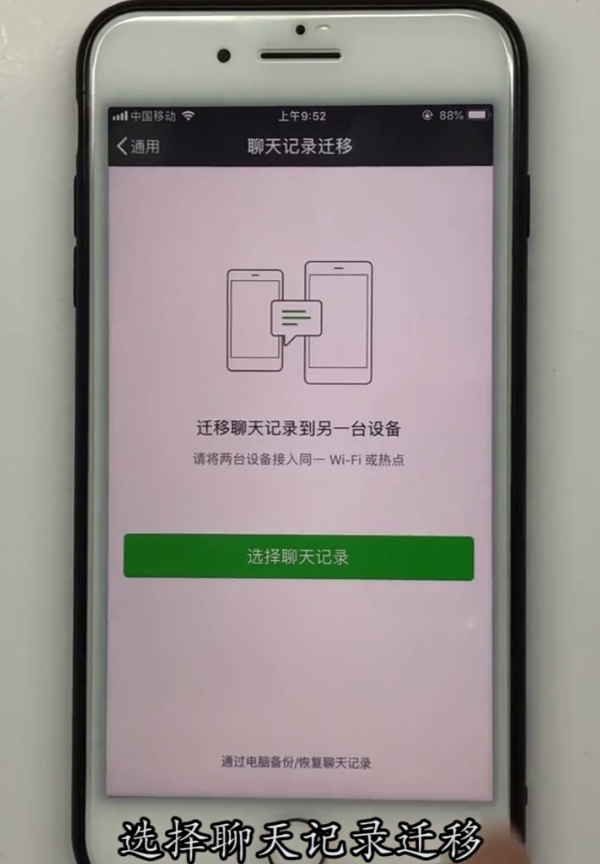iPhone手机中转移微信聊天记录的方法