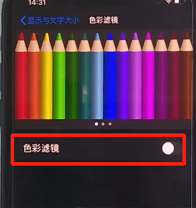 iphone11中打开色彩滤镜的详细方法