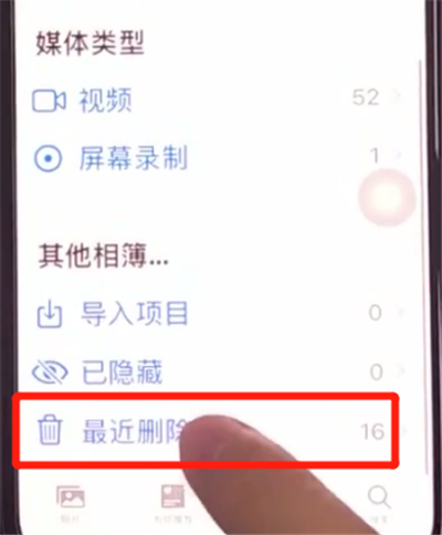 iphone11中恢复被删除照片的方法步骤