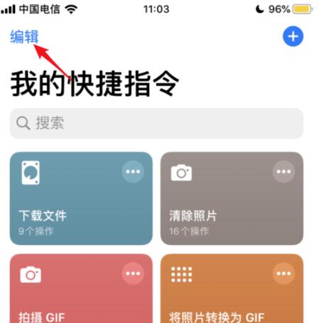 快捷指令APP中创建快捷指令的详细方法