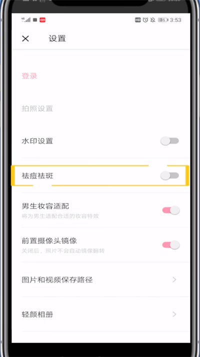 轻颜相机中关闭祛痘功能方法