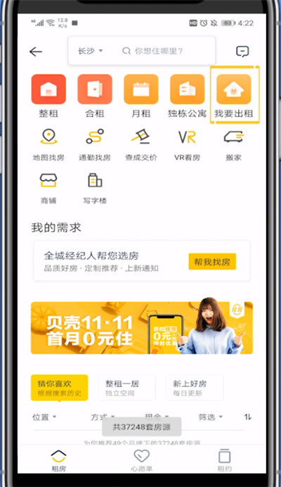贝壳找房发布转租过程介绍